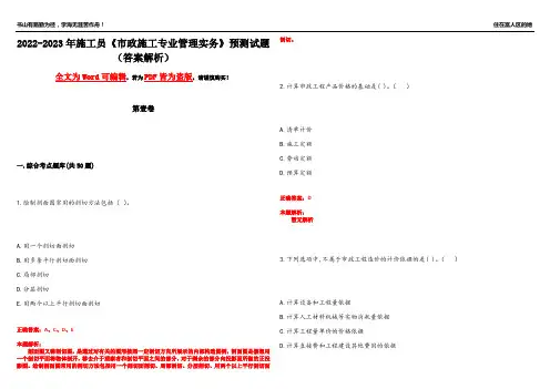2022-2023年施工员《市政施工专业管理实务》预测试题8(答案解析)