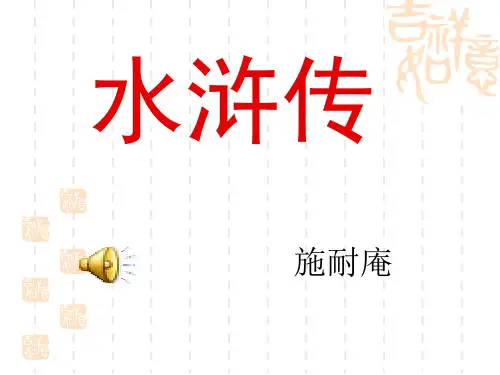 名著推荐与阅读《水浒传》ppt课件(20页)