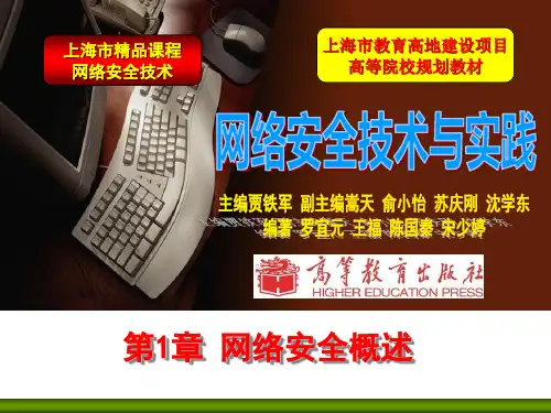 第1章 网络安全概述