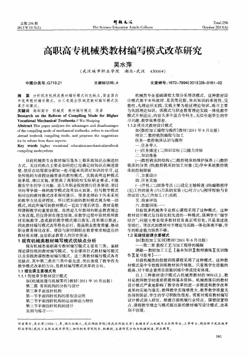 高职高专机械类教材编写模式改革研究