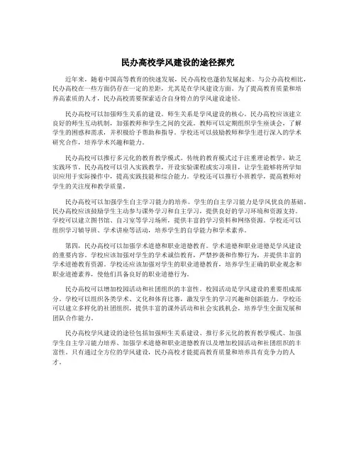 民办高校学风建设的途径探究