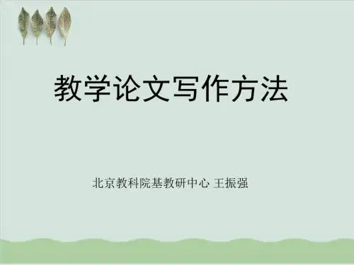 教学论文写作方法PPT课件( 51页)