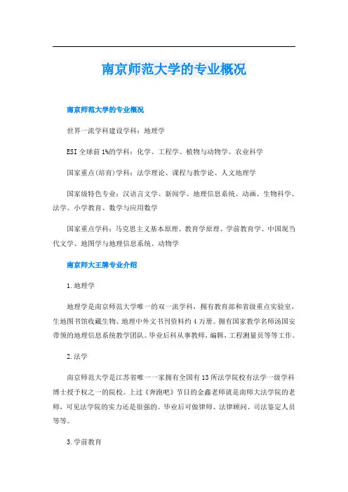 南京师范大学的专业概况
