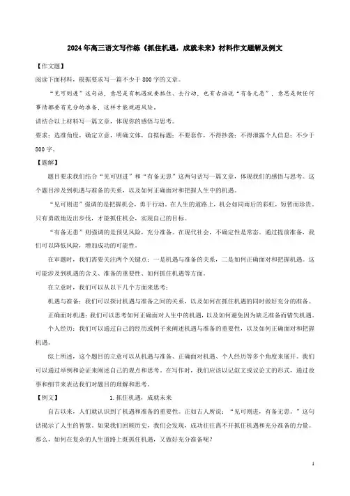 2024年高三语文写作练《抓住机遇,成就未来》材料作文题解及例文