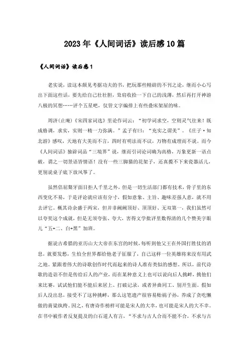 2023年《人间词话》读后感10篇