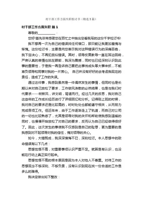 村干部工作方面失职检讨书（精选3篇）