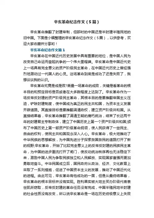 辛亥革命纪念作文（5篇）