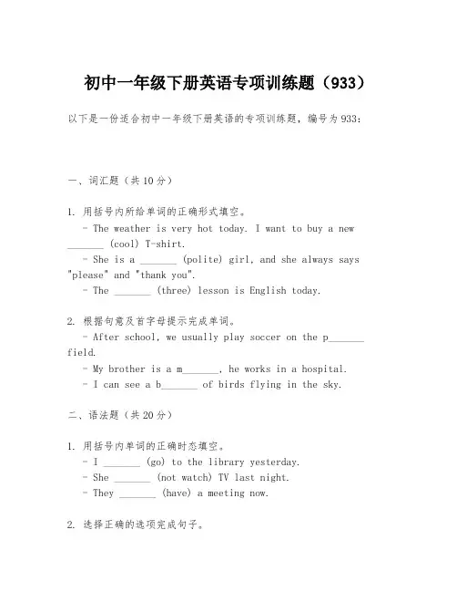 初中一年级下册英语专项训练题(933)