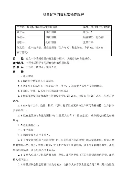 02-称量配料岗位标准操作规程
