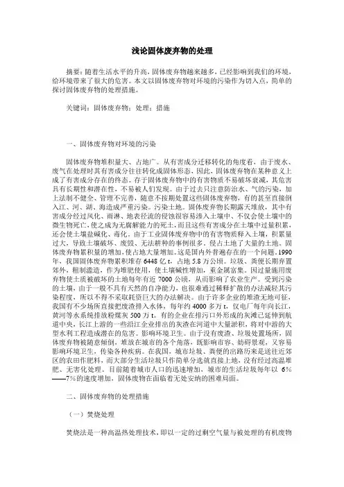 浅论固体废弃物的处理
