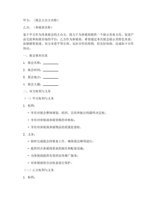 美食展会双方合作协议模板