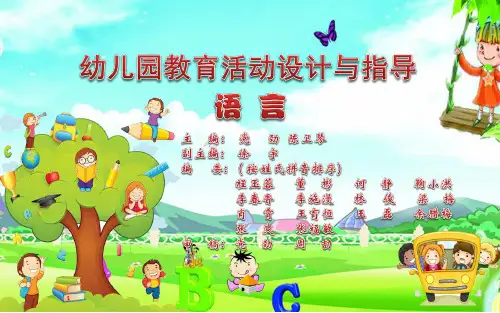 《幼儿园教育活动设计与指导语言》(第五章)
