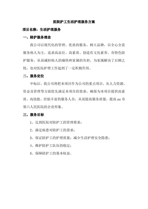 医院护工生活护理服务方案