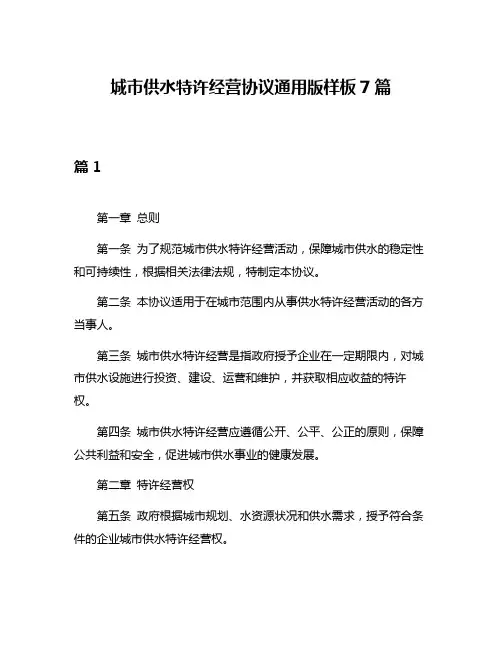 城市供水特许经营协议通用版样板7篇