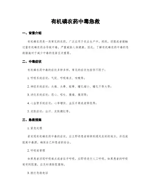 有机磷农药中毒急救
