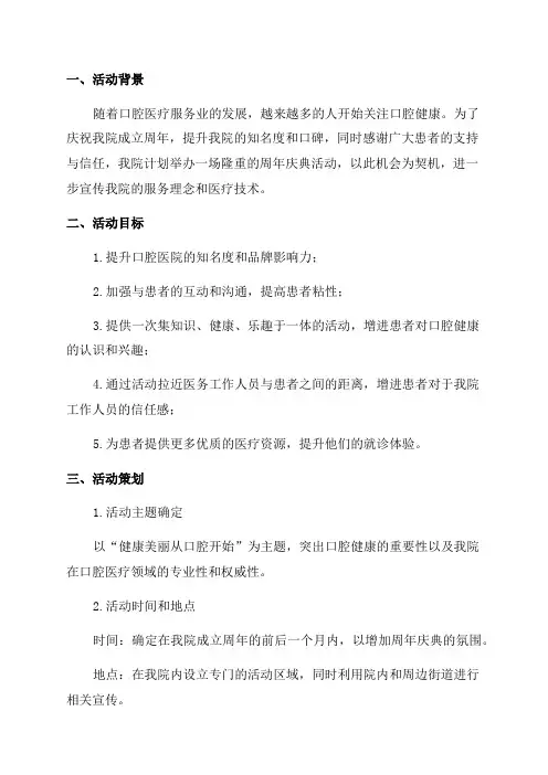 口腔医院周年庆典活动策划实施计划方案