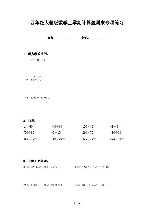 四年级人教版数学上学期计算题周末专项练习