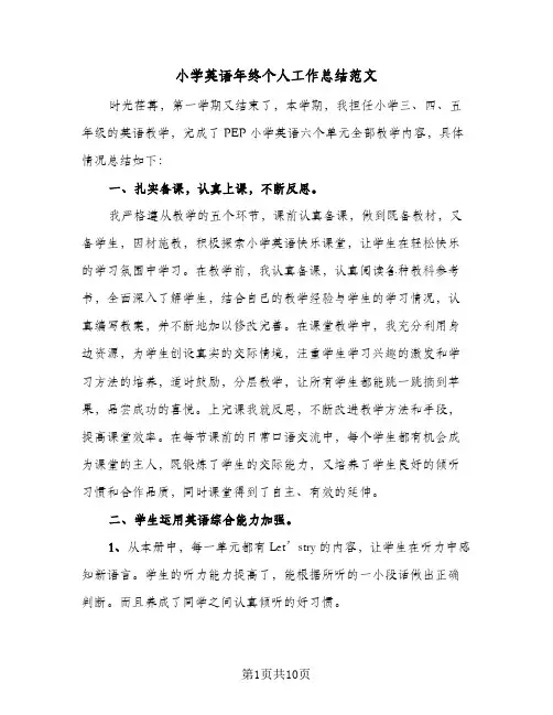 小学英语年终个人工作总结范文（4篇）