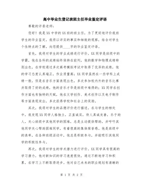 高中毕业生登记表班主任毕业鉴定评语
