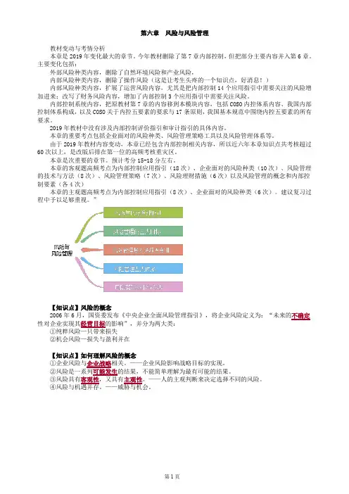第六章 风险与风险管理(公司战略与战略管理-CPA)