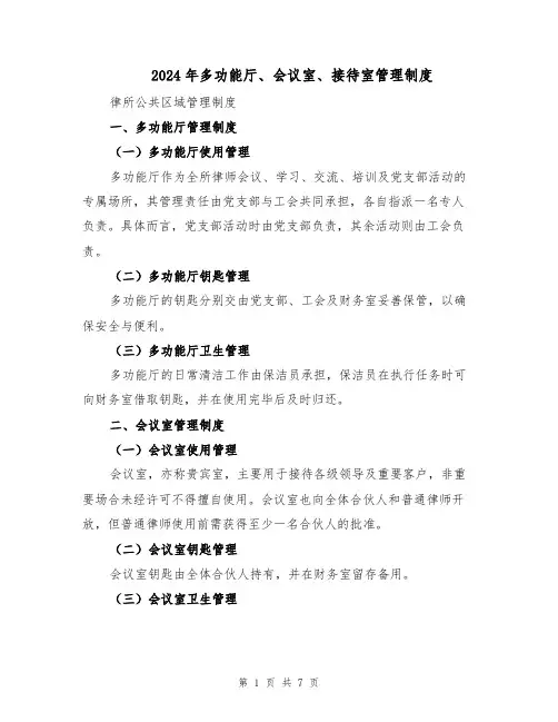 2024年多功能厅、会议室、接待室管理制度（4篇）