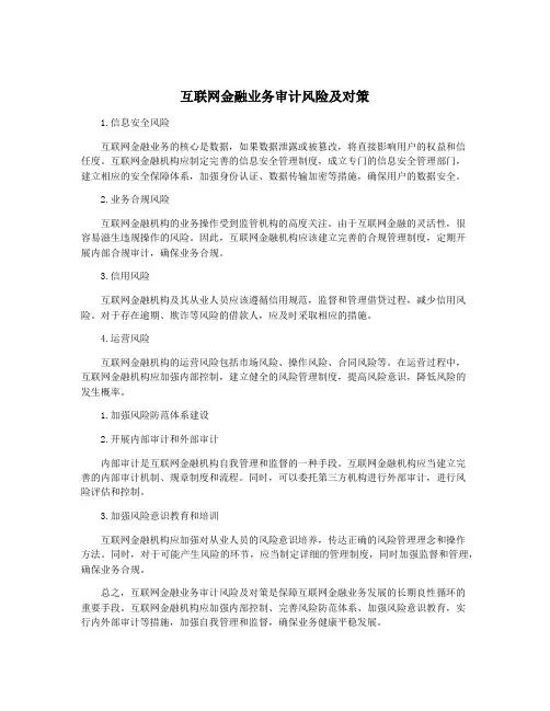 互联网金融业务审计风险及对策