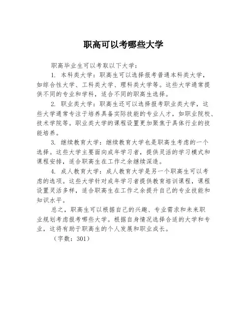 职高可以考哪些大学
