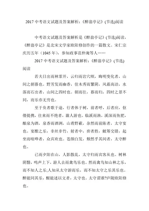 2017中考语文试题及答案解析：《醉翁亭记》(节选)阅读