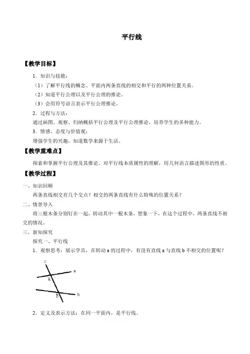 人教版数学七年级下册：5.2.1 平行线-教案(1)