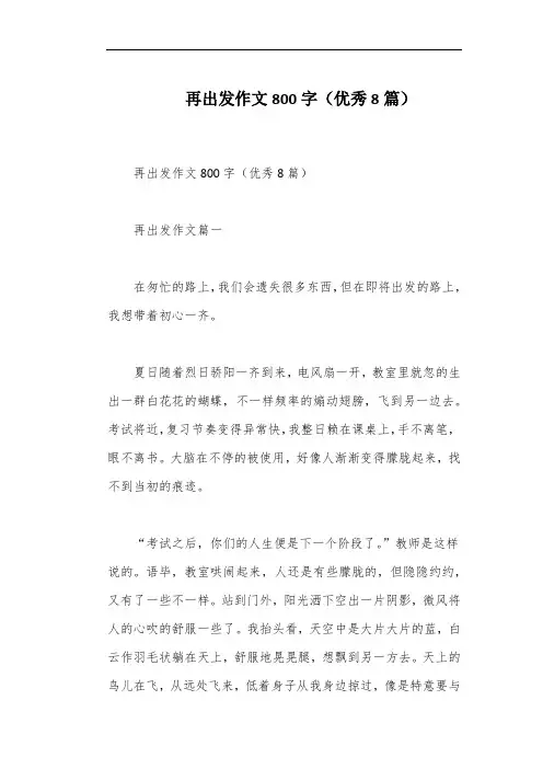 再出发作文800字(优秀8篇)