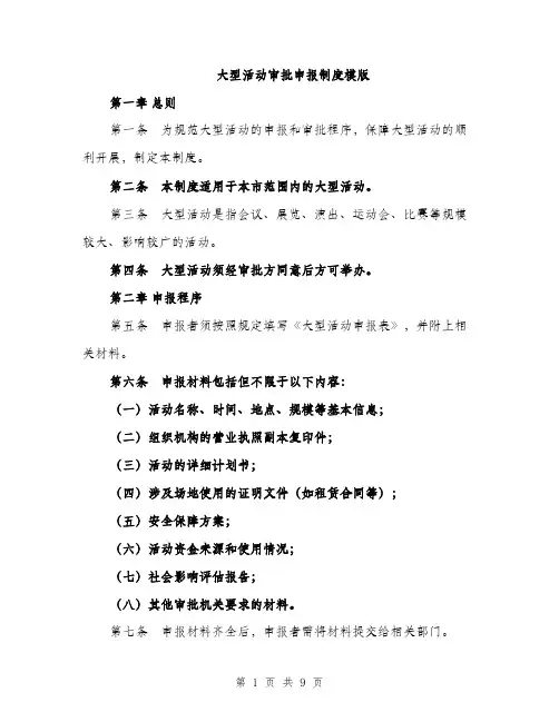 大型活动审批申报制度模版（四篇）