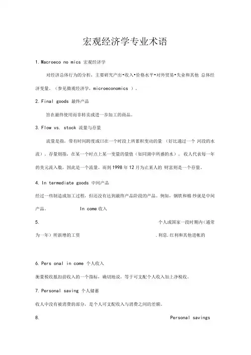 宏观专业术语中英对照及其含义