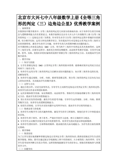 北京市大兴七中八年级数学上册《全等三角形的判定(三)边角边公里》优秀教学案例
