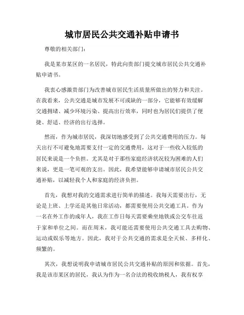 城市居民公共交通补贴申请书