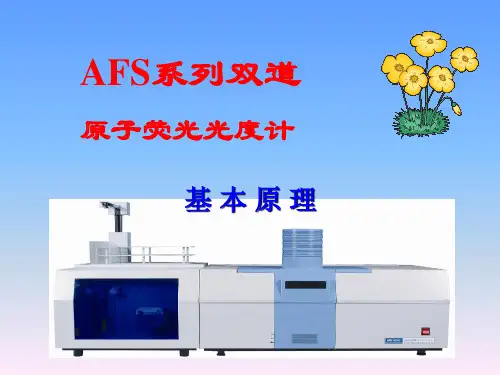 AFS原子荧光光度计讲义