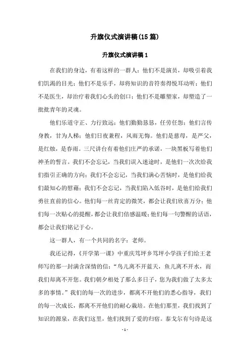 升旗仪式演讲稿(15篇)