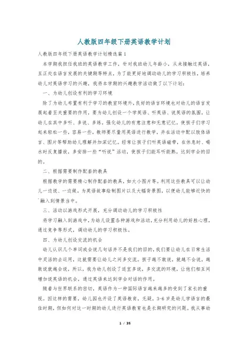 人教版四年级下册英语教学计划