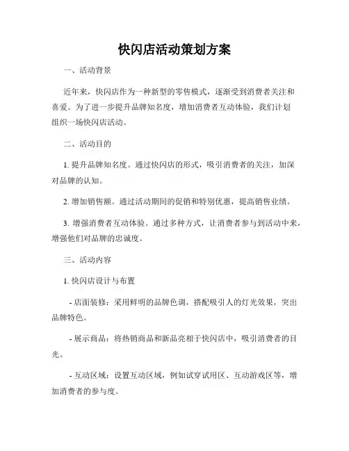快闪店活动策划方案