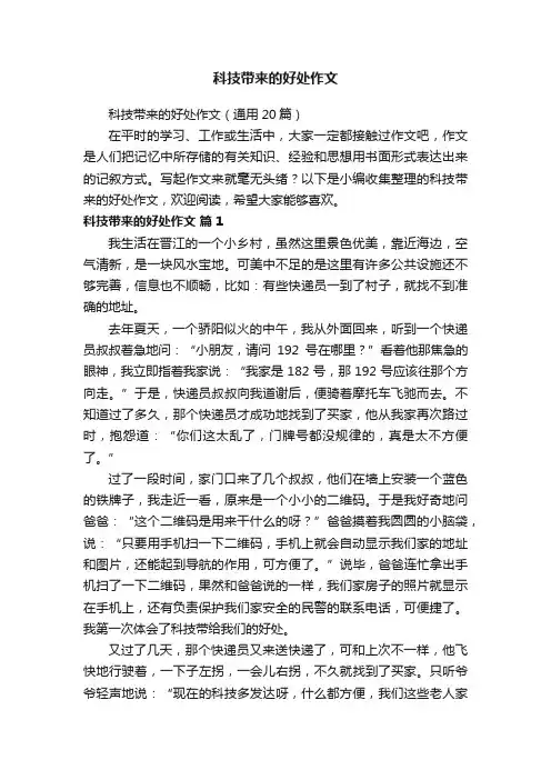 科技带来的好处作文（通用20篇）