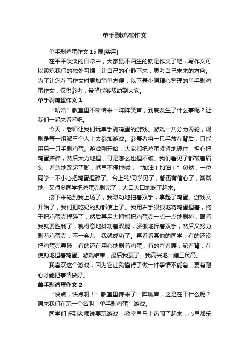 单手剥鸡蛋作文15篇[实用]