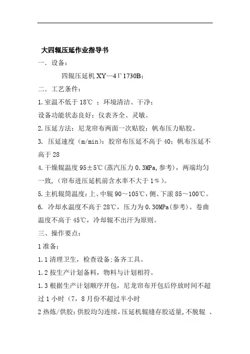 大四辊压延作业指导书