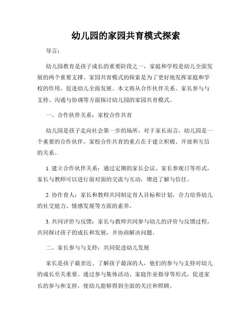 幼儿园的家园共育模式探索