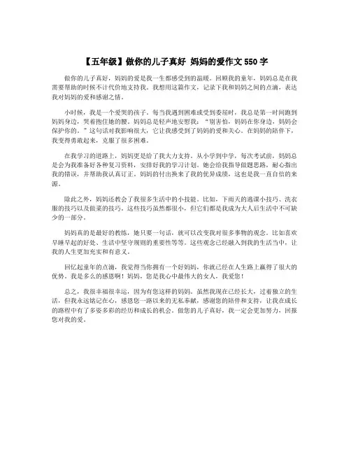 【五年级】做你的儿子真好 妈妈的爱作文550字
