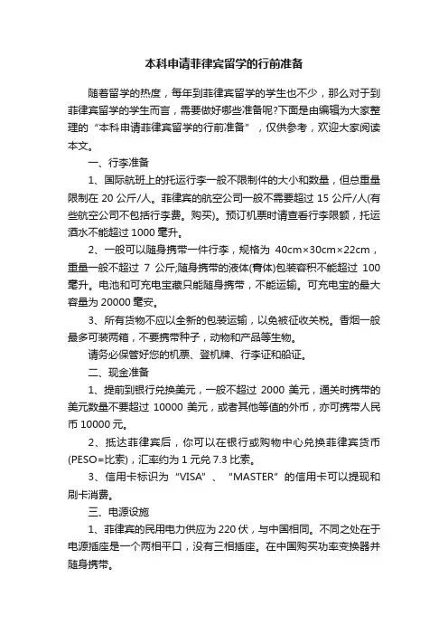 本科申请菲律宾留学的行前准备