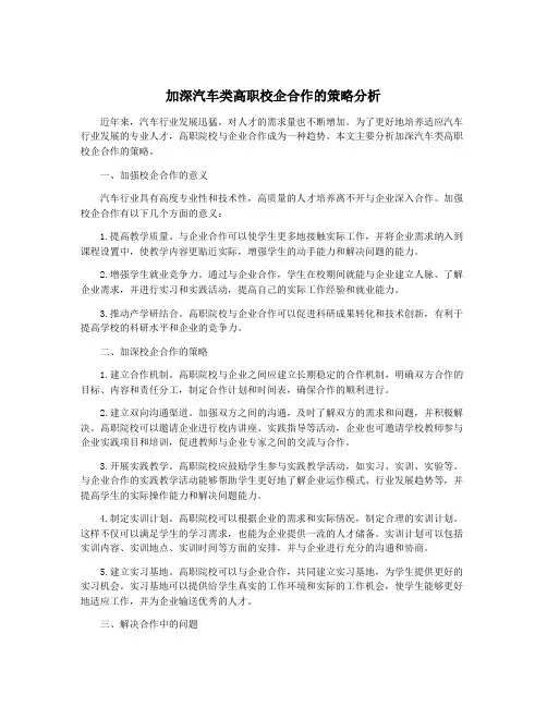 加深汽车类高职校企合作的策略分析