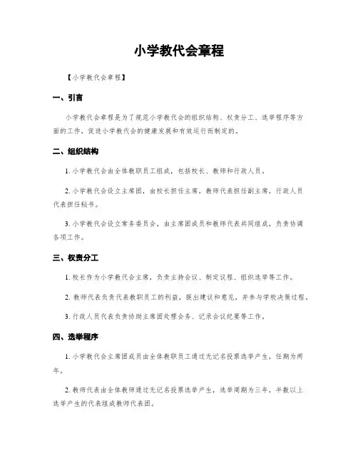 小学教代会章程