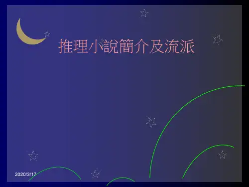 推理小说简介及流派