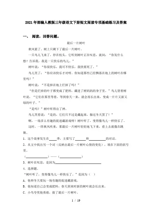 2021年部编人教版三年级语文下册短文阅读专项基础练习及答案