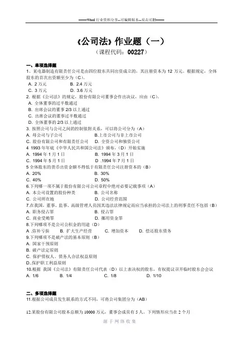 2016.6《公司法》作业题(一)
