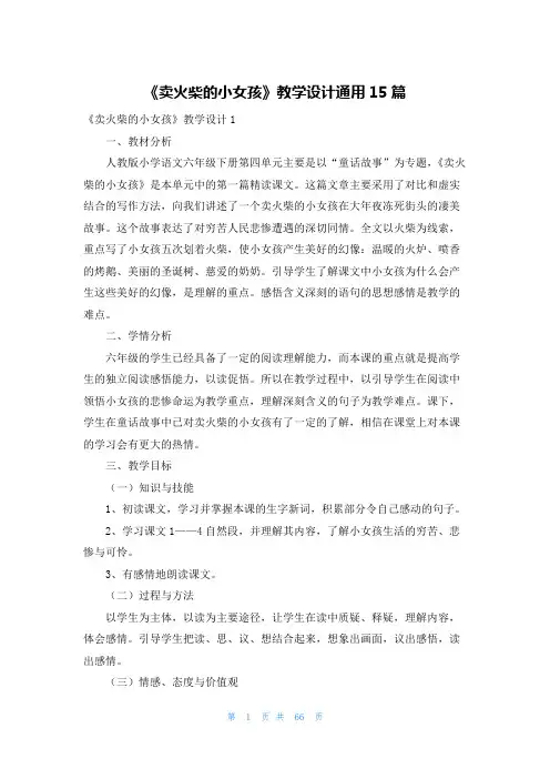 《卖火柴的小女孩》教学设计通用15篇